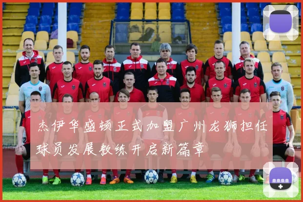 杰伊华盛顿正式加盟广州龙狮担任球员发展教练开启新篇章